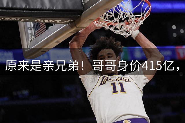 原来是亲兄弟！哥哥身价415亿，弟弟身价425亿，双双问鼎厦门首富