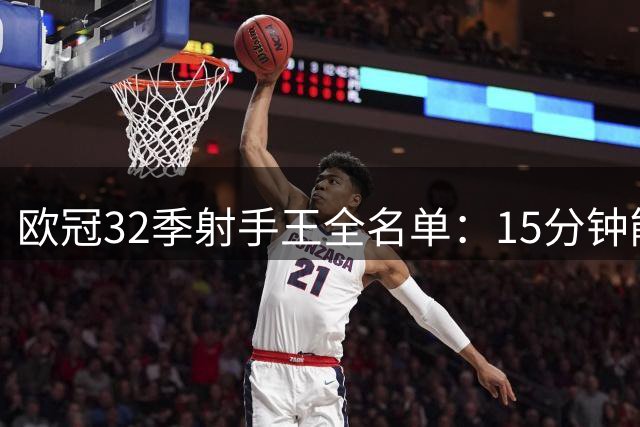 欧冠32季射手王全名单：15分钟能答对几个？